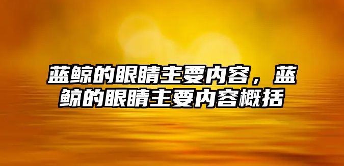 藍鯨的眼睛主要內容，藍鯨的眼睛主要內容概括