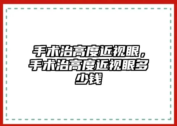 手術治高度近視眼，手術治高度近視眼多少錢