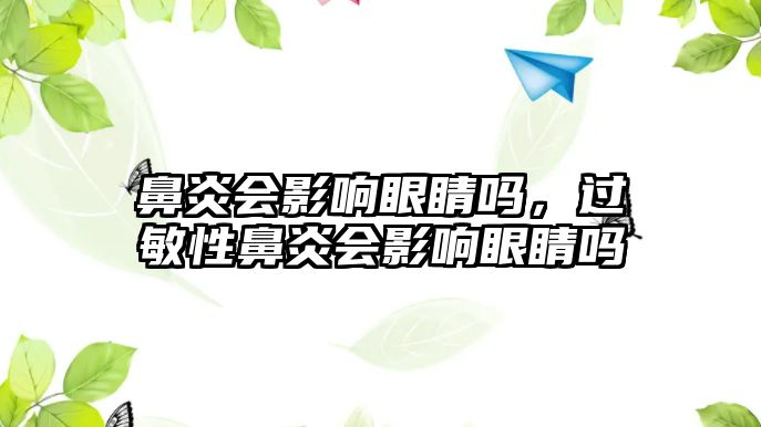 鼻炎會影響眼睛嗎，過敏性鼻炎會影響眼睛嗎