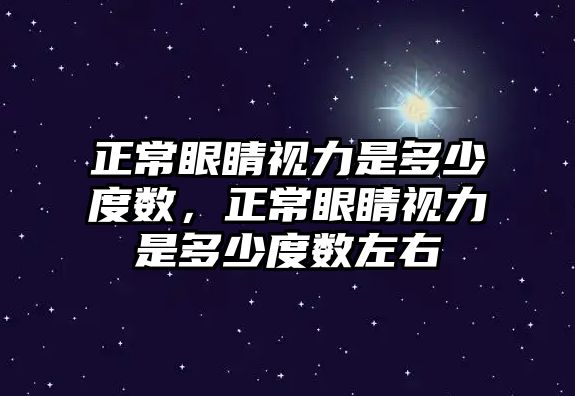 正常眼睛視力是多少度數(shù)，正常眼睛視力是多少度數(shù)左右