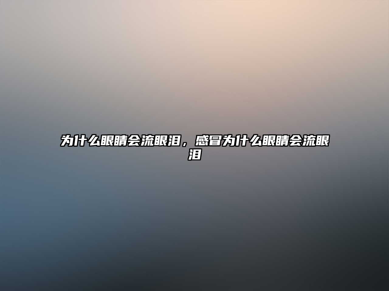 為什么眼睛會流眼淚，感冒為什么眼睛會流眼淚