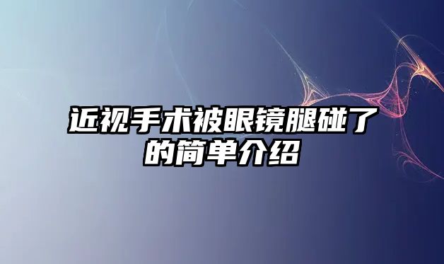 近視手術被眼鏡腿碰了的簡單介紹