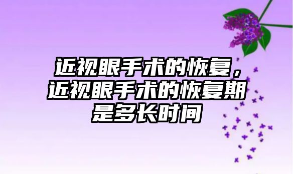 近視眼手術的恢復，近視眼手術的恢復期是多長時間