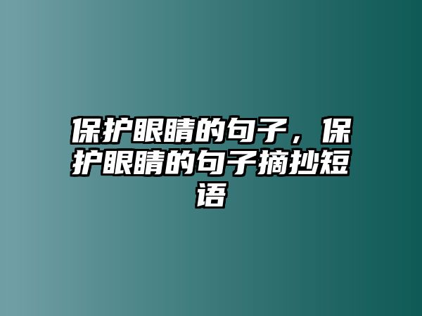 保護(hù)眼睛的句子，保護(hù)眼睛的句子摘抄短語(yǔ)