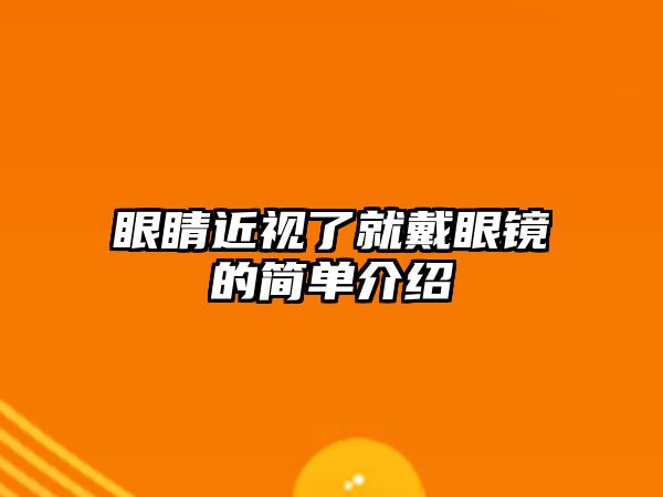 眼睛近視了就戴眼鏡的簡單介紹