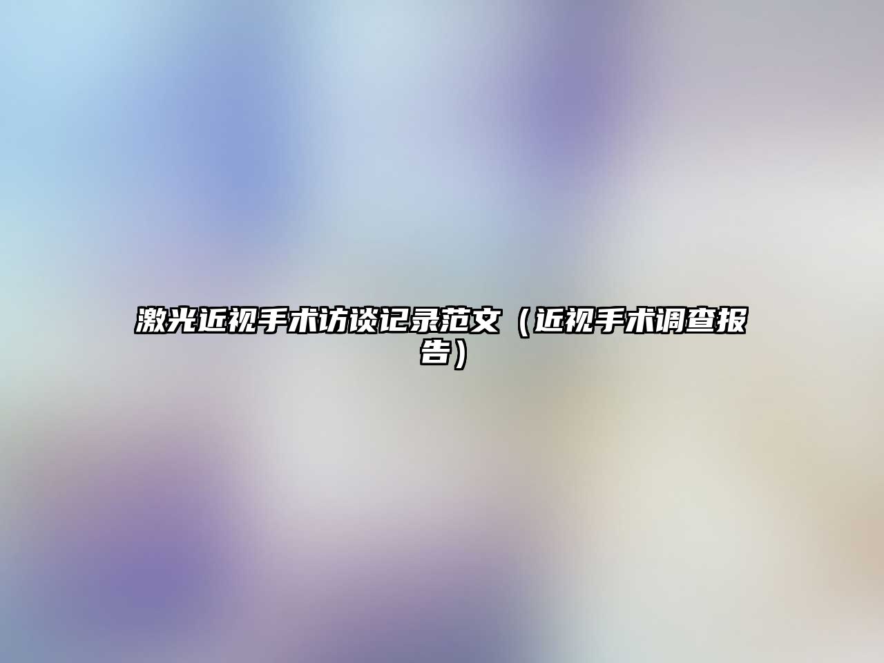 激光近視手術(shù)訪談記錄范文（近視手術(shù)調(diào)查報告）