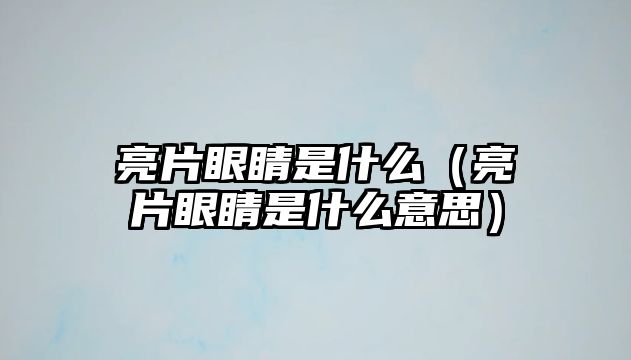 亮片眼睛是什么（亮片眼睛是什么意思）