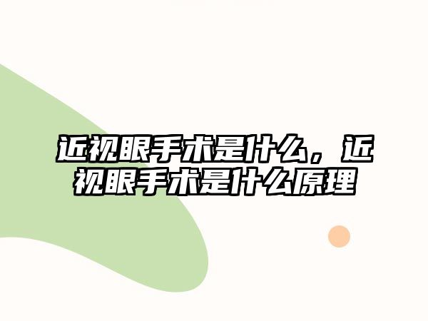 近視眼手術是什么，近視眼手術是什么原理