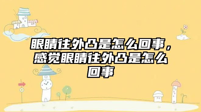 眼睛往外凸是怎么回事，感覺(jué)眼睛往外凸是怎么回事