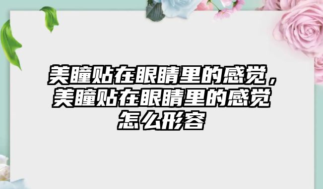 美瞳貼在眼睛里的感覺，美瞳貼在眼睛里的感覺怎么形容