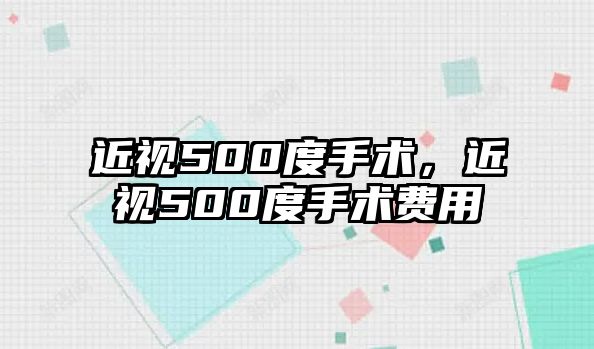 近視500度手術，近視500度手術費用