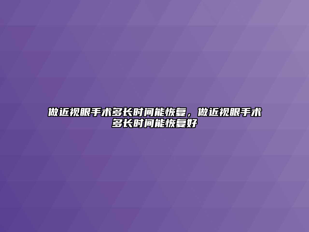 做近視眼手術多長時間能恢復，做近視眼手術多長時間能恢復好