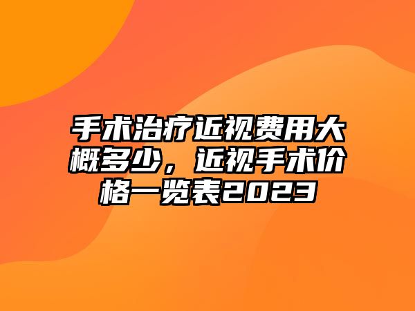 手術治療近視費用大概多少，近視手術價格一覽表2023