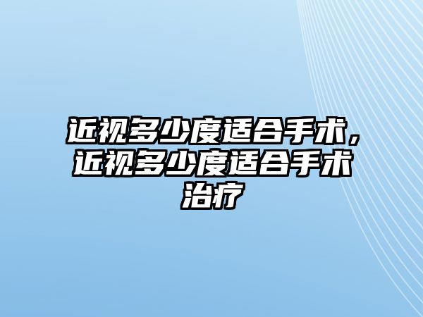 近視多少度適合手術，近視多少度適合手術治療