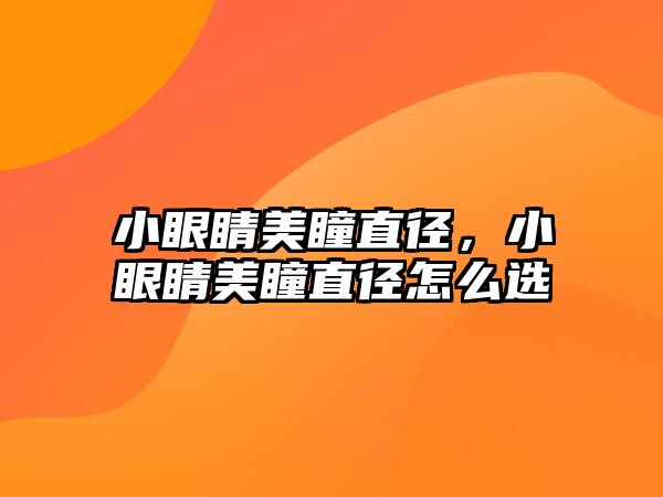 小眼睛美瞳直徑，小眼睛美瞳直徑怎么選