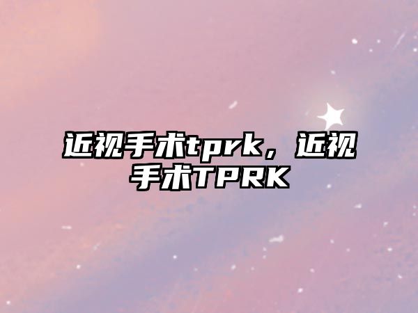 近視手術tprk，近視手術TPRK