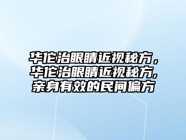 華佗治眼睛近視秘方，華佗治眼睛近視秘方,親身有效的民間偏方