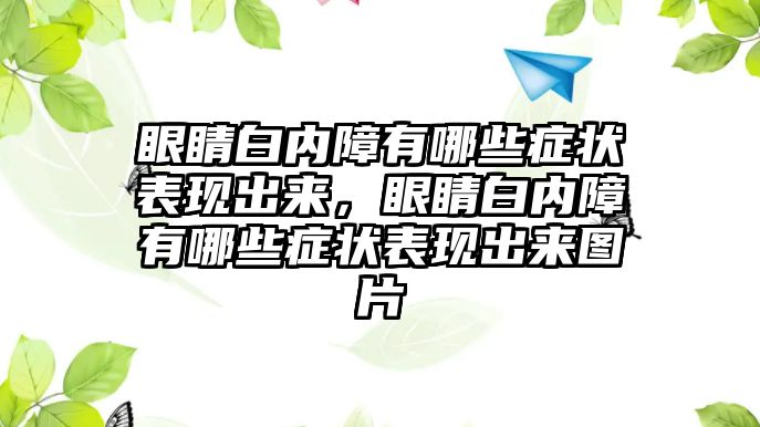 眼睛白內障有哪些癥狀表現出來，眼睛白內障有哪些癥狀表現出來圖片