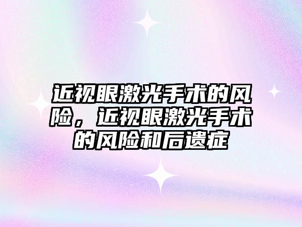 近視眼激光手術的風險，近視眼激光手術的風險和后遺癥