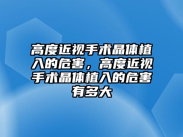 高度近視手術晶體植入的危害，高度近視手術晶體植入的危害有多大