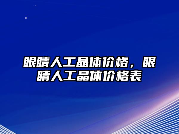 眼睛人工晶體價格，眼睛人工晶體價格表