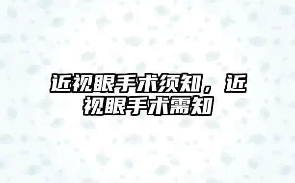 近視眼手術須知，近視眼手術需知