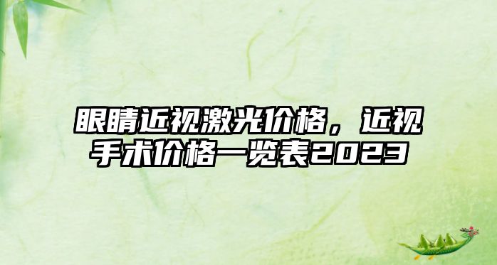 眼睛近視激光價格，近視手術價格一覽表2023