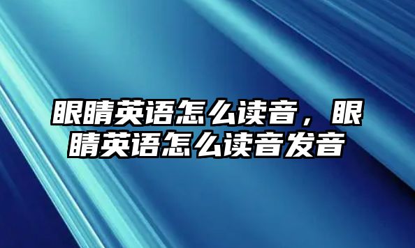 眼睛英語怎么讀音，眼睛英語怎么讀音發音