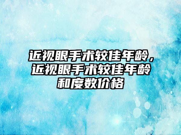 近視眼手術較佳年齡，近視眼手術較佳年齡和度數價格