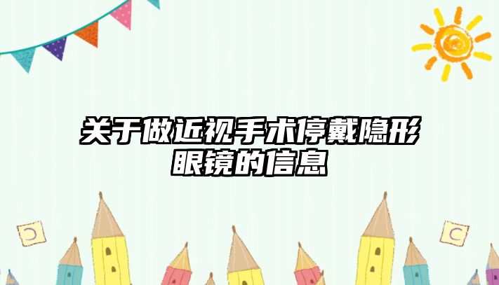 關于做近視手術停戴隱形眼鏡的信息