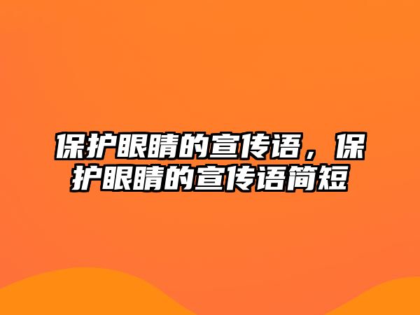 保護眼睛的宣傳語，保護眼睛的宣傳語簡短