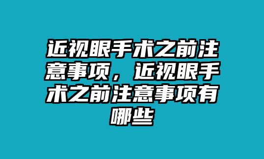 近視眼手術(shù)之前注意事項，近視眼手術(shù)之前注意事項有哪些