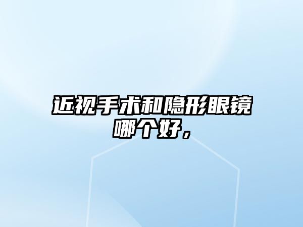 近視手術和隱形眼鏡哪個好，