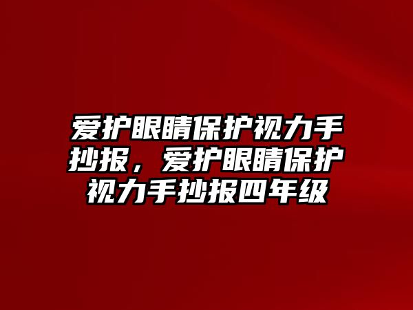 愛護眼睛保護視力手抄報，愛護眼睛保護視力手抄報四年級