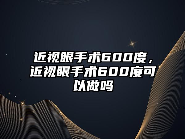 近視眼手術600度，近視眼手術600度可以做嗎