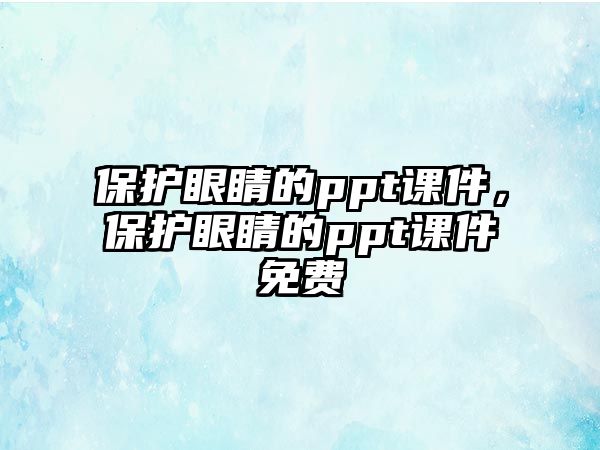 保護眼睛的ppt課件，保護眼睛的ppt課件免費