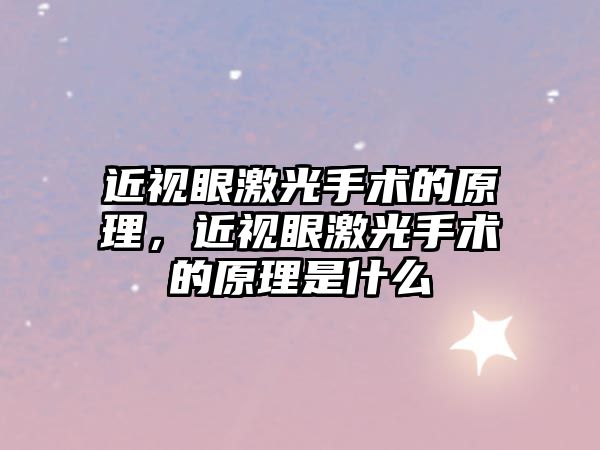 近視眼激光手術的原理，近視眼激光手術的原理是什么