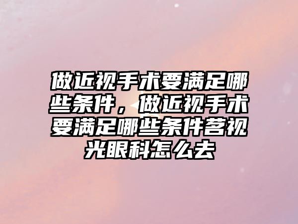 做近視手術要滿足哪些條件，做近視手術要滿足哪些條件茗視光眼科怎么去