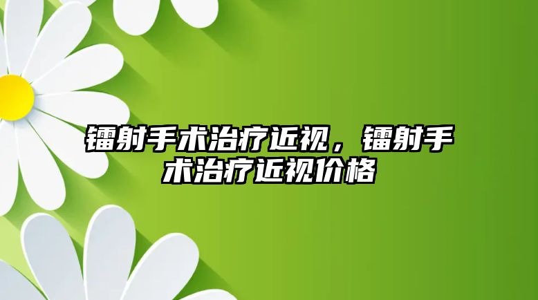 鐳射手術治療近視，鐳射手術治療近視價格