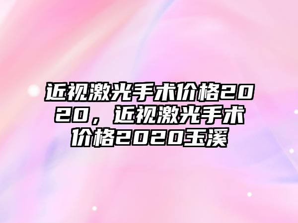 近視激光手術價格2020，近視激光手術價格2020玉溪