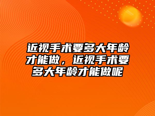 近視手術要多大年齡才能做，近視手術要多大年齡才能做呢