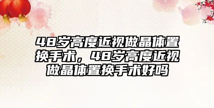 48歲高度近視做晶體置換手術，48歲高度近視做晶體置換手術好嗎