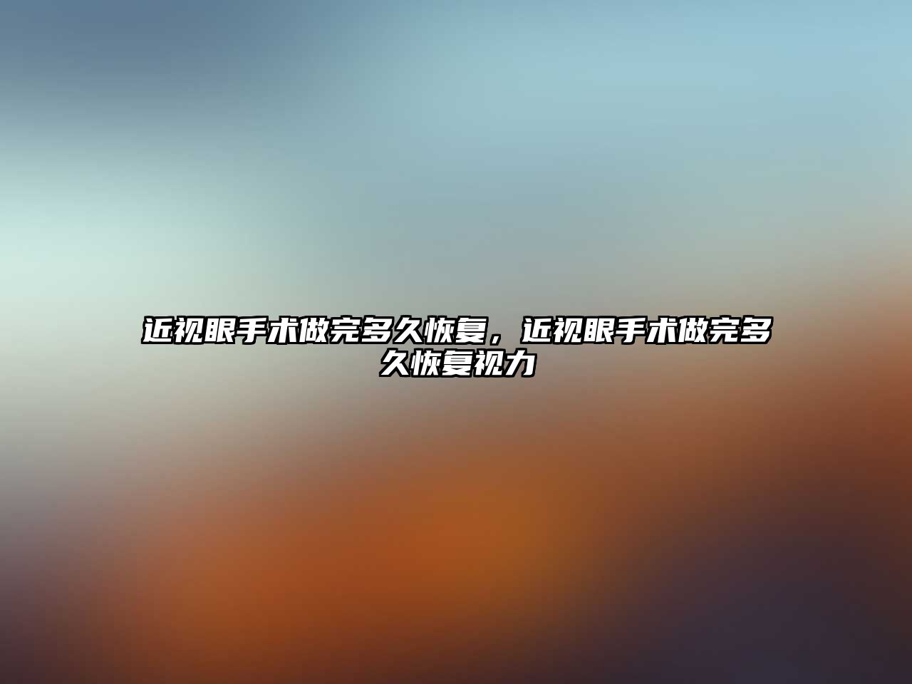 近視眼手術做完多久恢復，近視眼手術做完多久恢復視力