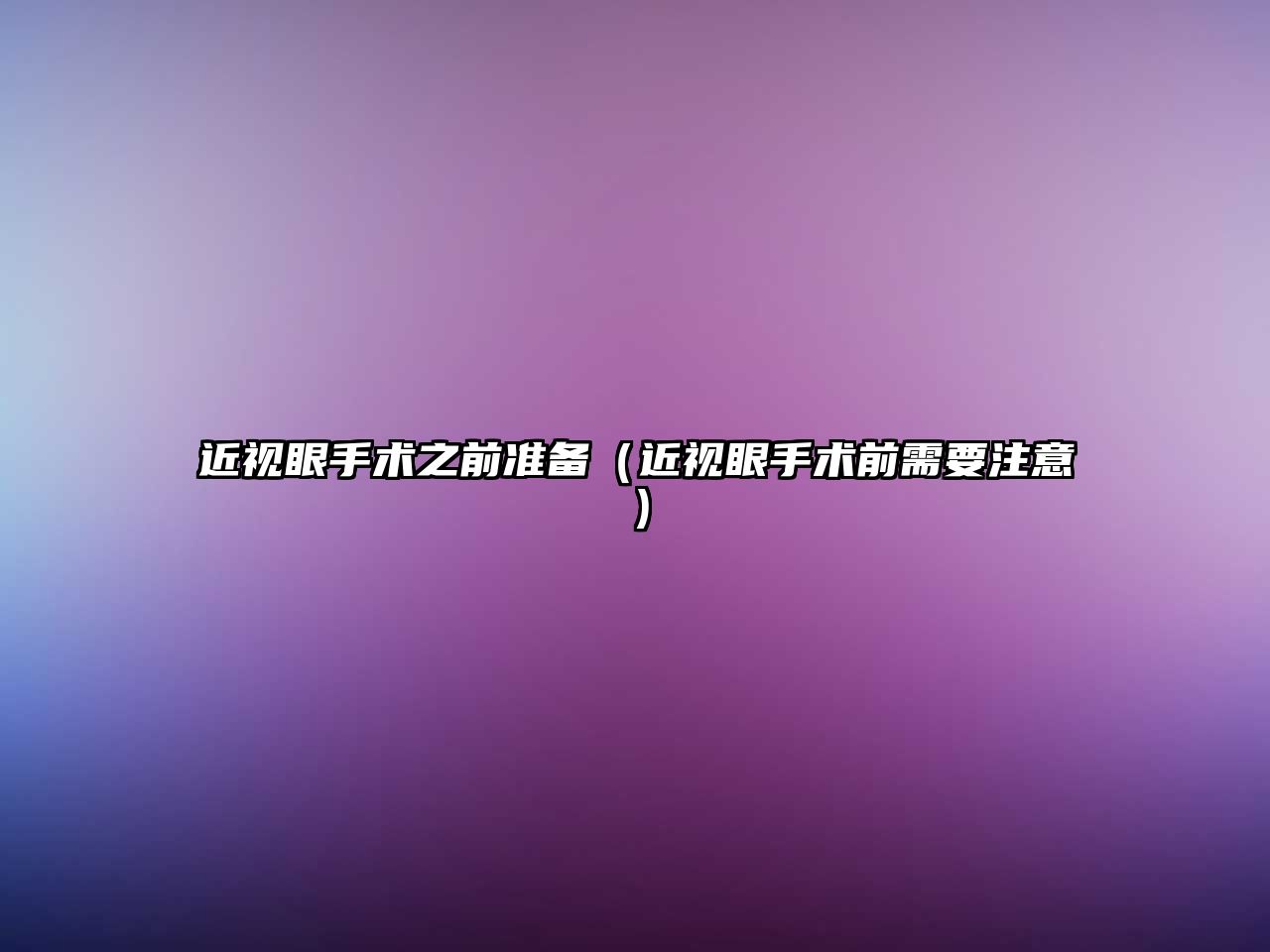 近視眼手術之前準備（近視眼手術前需要注意）