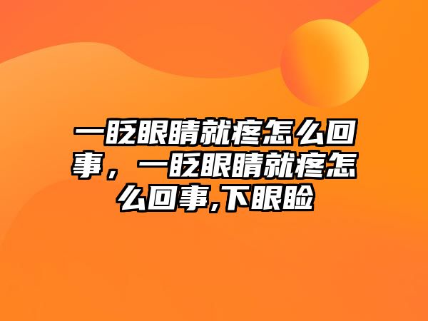 一眨眼睛就疼怎么回事，一眨眼睛就疼怎么回事,下眼瞼