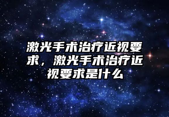 激光手術治療近視要求，激光手術治療近視要求是什么