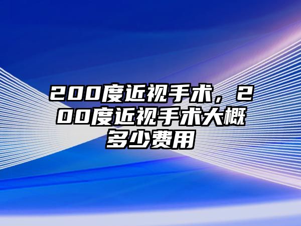 200度近視手術(shù)，200度近視手術(shù)大概多少費用