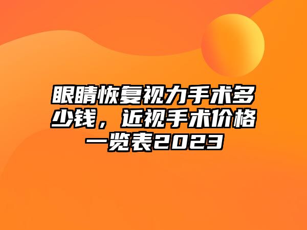 眼睛恢復視力手術多少錢，近視手術價格一覽表2023