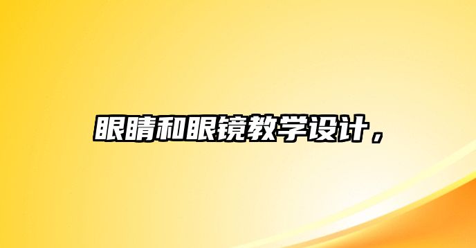 眼睛和眼鏡教學設計，