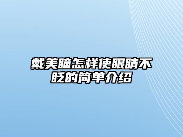 戴美瞳怎樣使眼睛不眨的簡單介紹